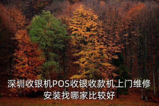 深圳收銀機POS收銀收款機上門維修安裝找哪家比較好