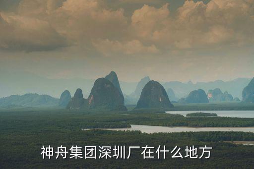 神舟集團深圳廠在什么地方