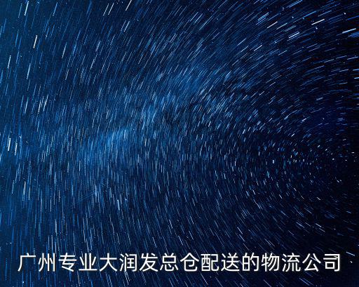 廣州專業(yè)大潤發(fā)總倉配送的物流公司