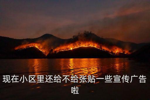 現在小區里還給不給張貼一些宣傳廣告啦
