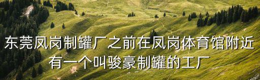東莞制罐廠(chǎng)剪料師傅，請(qǐng)問(wèn)東莞市附近有多少制罐廠(chǎng)招機(jī)修師傅