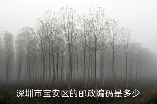 深圳市寶安區(qū)的郵政編碼是多少