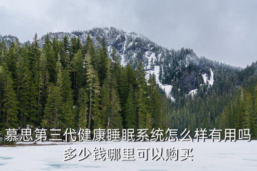 廣州慕思床墊，在廣州哪里能團購到慕思凱奇軟床