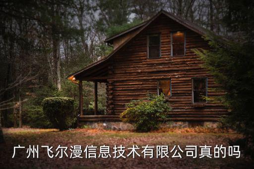 廣州飛爾漫信息技術(shù)有限公司真的嗎