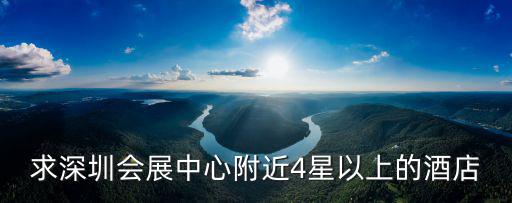求深圳會展中心附近4星以上的酒店