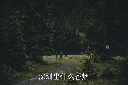 深圳出什么香煙