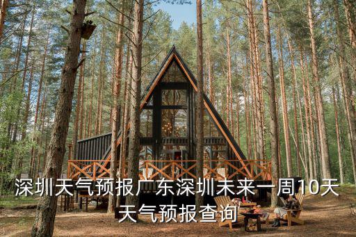 深圳天氣預報廣東深圳未來一周10天天氣預報查詢