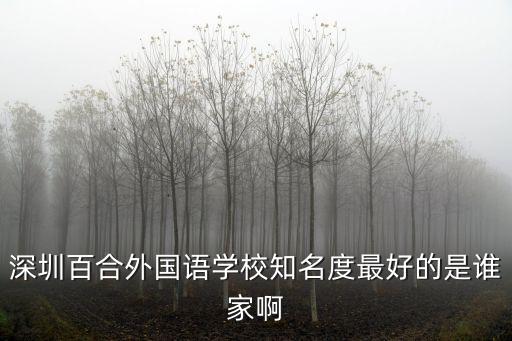 深圳百合外國語學校知名度最好的是誰家啊