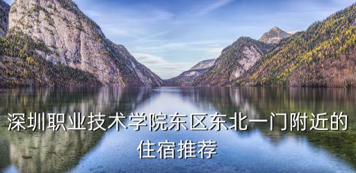 深圳職業技術學院東區東北一門附近的住宿推薦