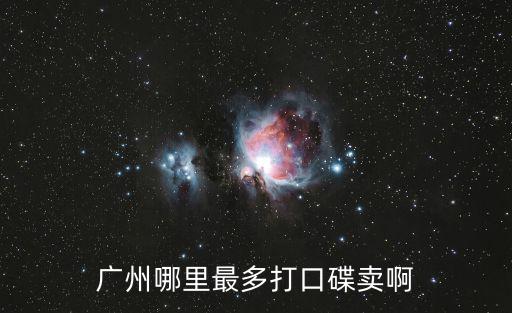 廣州 環球都會廣場，廣州市天河區花城大道68號環球都會廣場郵編是多少