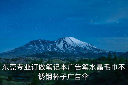 東莞專業訂做筆記本廣告筆水晶毛巾不銹鋼杯子廣告傘