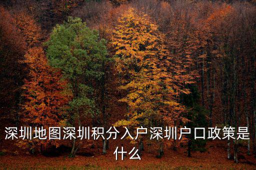 深圳地圖深圳積分入戶深圳戶口政策是什么