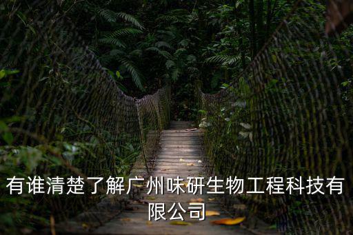 有誰清楚了解廣州味研生物工程科技有限公司