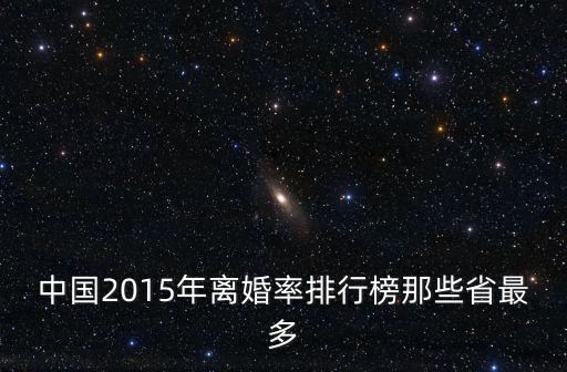 廣州歷年離婚率，中國07年全國離婚率排行榜具體情況
