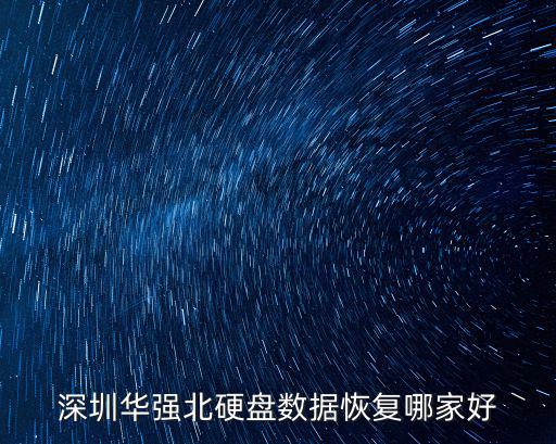 深圳華強北硬盤數據恢復哪家好