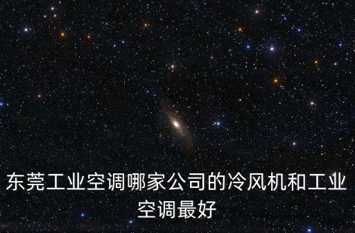 東莞工業空調哪家公司的冷風機和工業空調最好