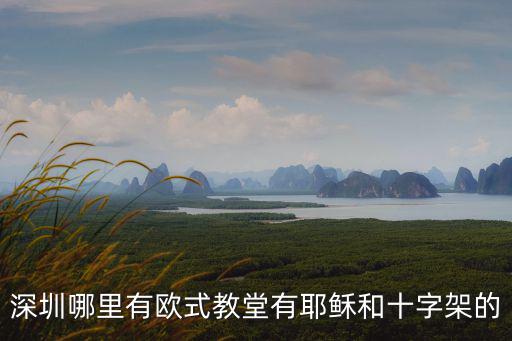 深圳近代歐式建筑，求深圳的歐式建筑