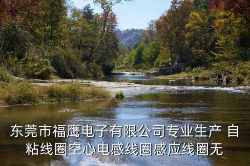 東莞市福鷹電子有限公司專業生產 自粘線圈空心電感線圈感應線圈無