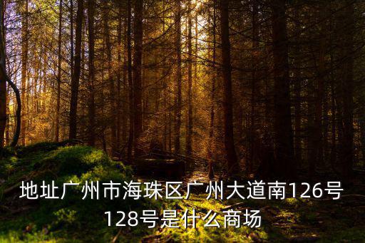 廣州covermark，地址廣州市海珠區廣州大道南126號128號是什么商場