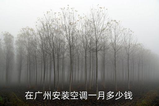 在廣州安裝空調一月多少錢