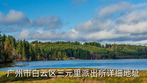 廣州市白云區三元里派出所詳細地址