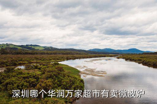 深圳華潤萬家，深圳華潤萬家地址