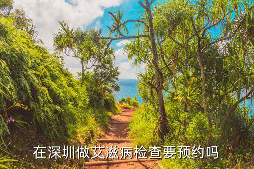 在深圳做艾滋病檢查要預約嗎