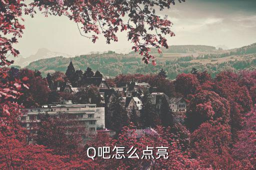 廣州威斯汀q 吧，Q吧怎樣點亮