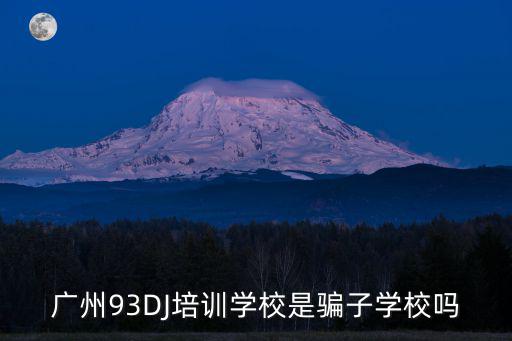 廣州93DJ培訓學校是騙子學校嗎