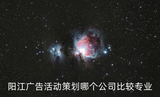 陽江廣告活動策劃哪個公司比較專業