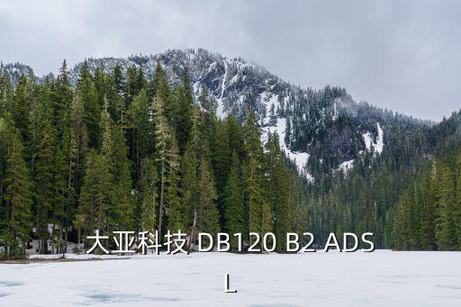 大亞科技 DB120 B2 ADSL