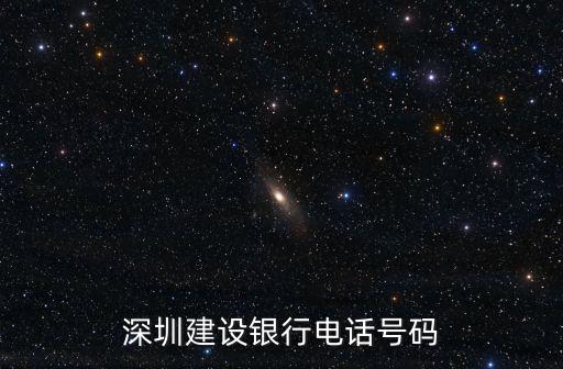 深圳建設(shè)銀行電話號(hào)碼