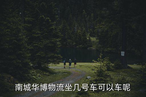 南城華博物流坐幾號車可以車呢