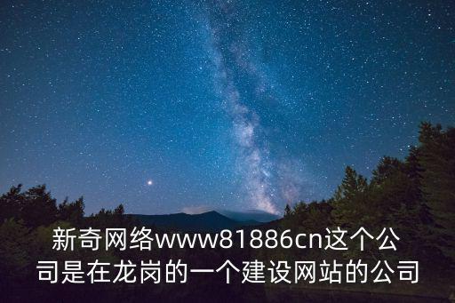 新奇網絡www81886cn這個公司是在龍崗的一個建設網站的公司