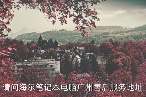 廣州佳頓技術服務有限公司電話，02083936588這是哪里的電話啊