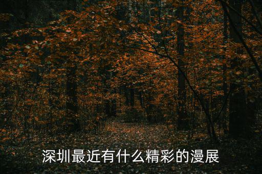 深圳近期漫展，深圳寶安最近有什么漫展
