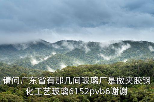 廣州市焯成玻璃鋼化工藝有限公司，廣州天河沙河哪里有鋼化玻璃賣
