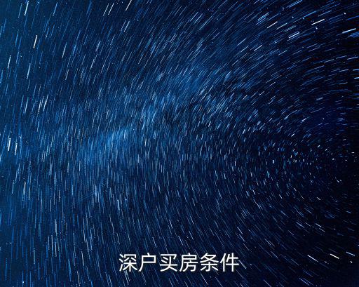 深戶買房條件