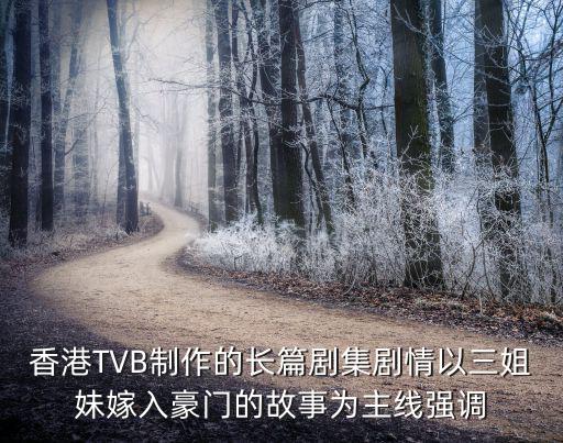 香港TVB制作的長(zhǎng)篇?jiǎng)〖瘎∏橐匀忝眉奕牒篱T(mén)的故事為主線(xiàn)強(qiáng)調(diào)