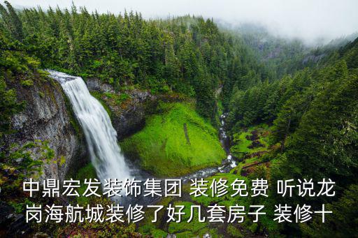 中鼎宏發裝飾集團 裝修免費 聽說龍崗海航城裝修了好幾套房子 裝修十