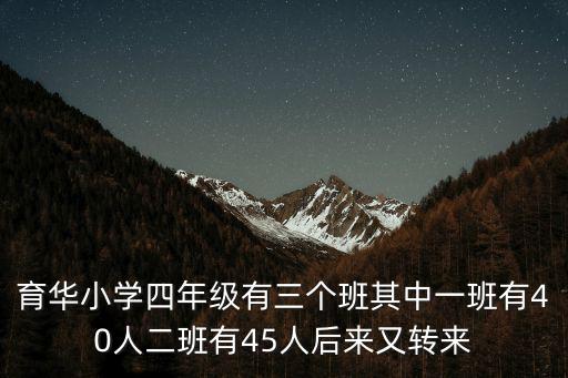 育華小學四年級有三個班其中一班有40人二班有45人后來又轉來