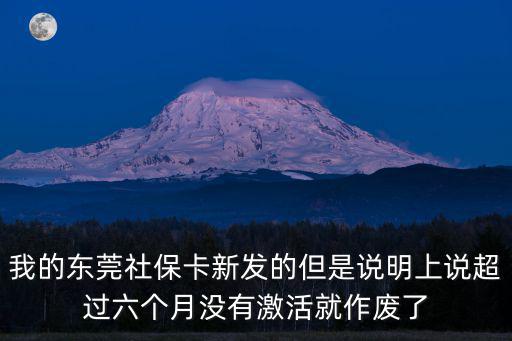 我的東莞社?？ㄐ掳l(fā)的但是說明上說超過六個月沒有激活就作廢了