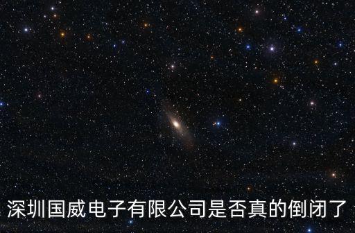 深圳電子行業 倒閉，深圳有多少電子行業在這次金融危機中倒閉