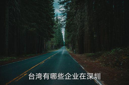 臺灣有哪些企業在深圳