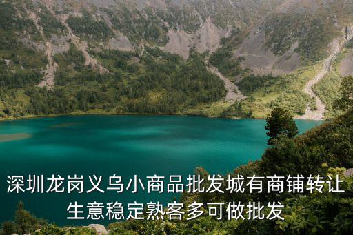 深圳二手商鋪買賣，深圳商鋪轉讓哪里有呀