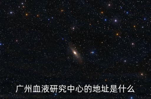 廣州血液研究中心的地址是什么