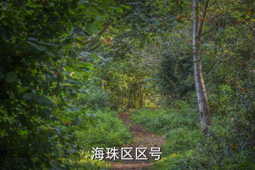 海珠區(qū)區(qū)號(hào)