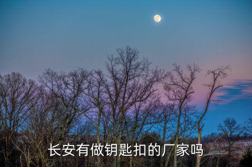 長安有做鑰匙扣的廠家嗎