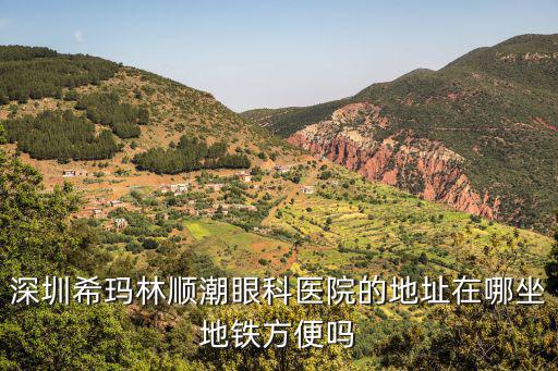 深圳希瑪林順潮眼科醫院的地址在哪坐地鐵方便嗎