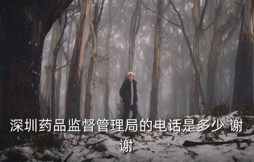 深圳藥品監督管理局的電話是多少 謝謝